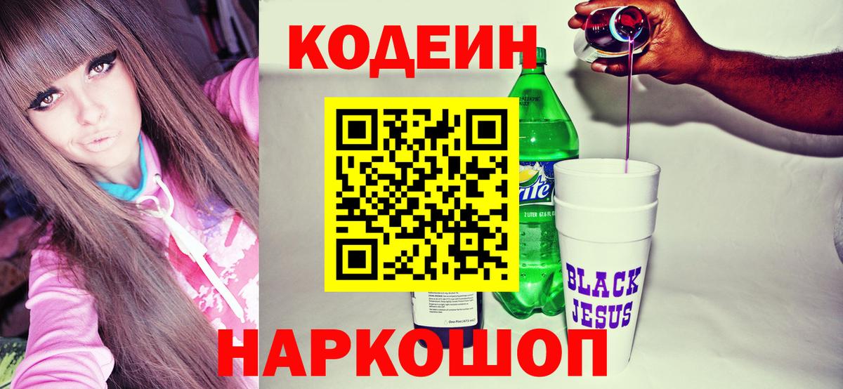 Кодеин напиток Lean (лин)  Вход с VPN  Искитим 